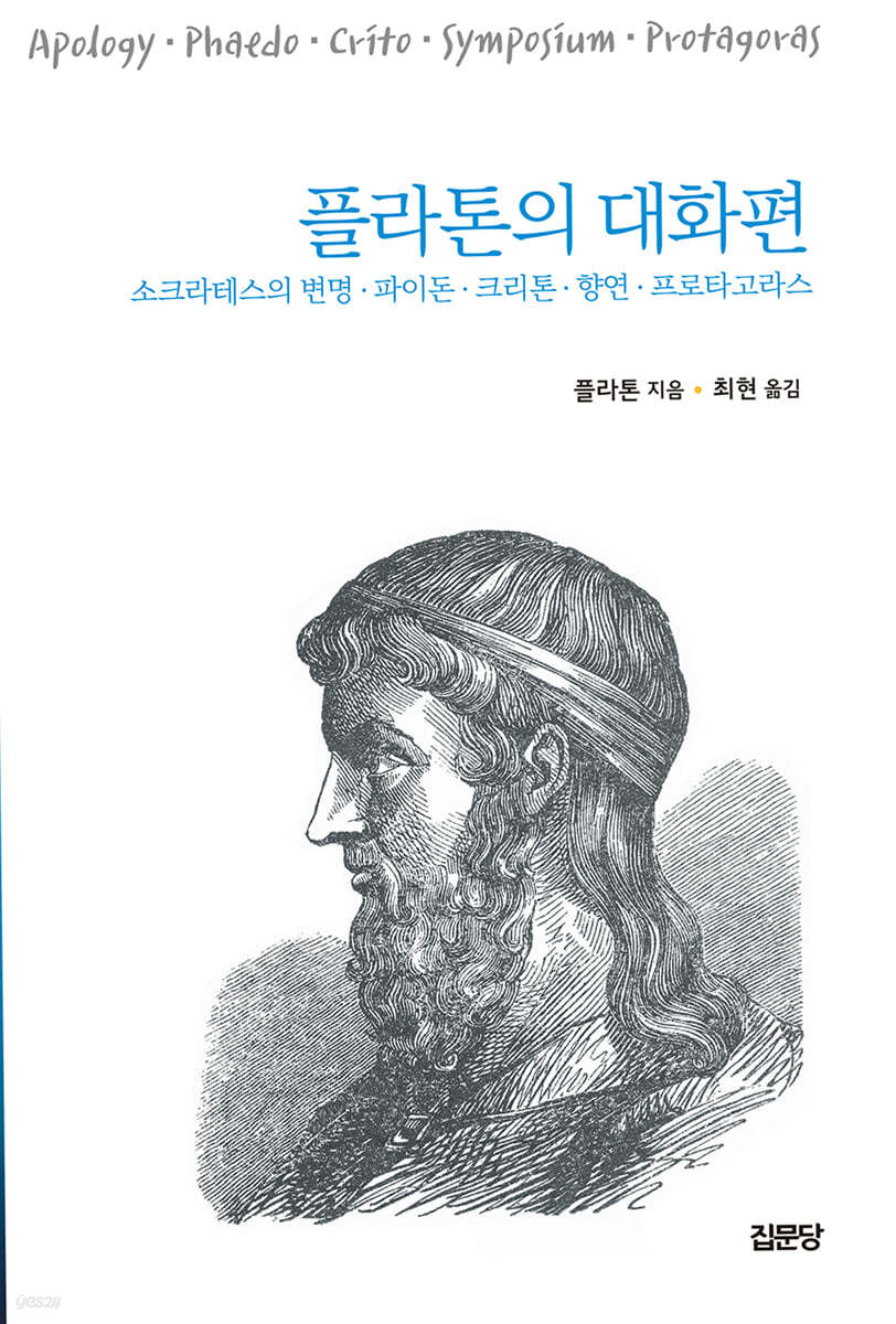 플라톤의 대화편 