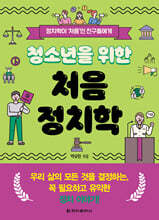 청소년을 위한 처음 정치학