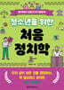 청소년을 위한 처음 정치학
