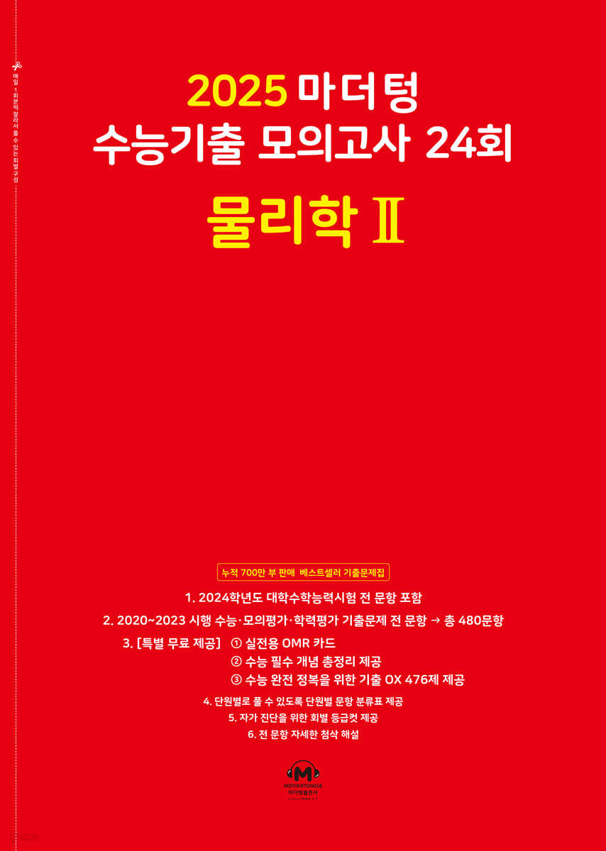 2025 마더텅 수능기출 모의고사 24회 물리학 2 (2024년)