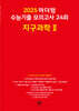 2025 마더텅 수능기출 모의고사 24회 지구과학2 (2024년)