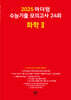 2025 마더텅 수능기출 모의고사 24회 화학2 (2024년)