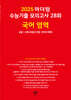 2025 마더텅 수능기출 모의고사 28회 국어 영역 (2024년)