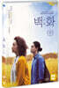 백화 (1Disc)