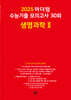 2025 마더텅 수능기출 모의고사 30회 생명과학2 (2024년)