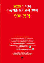2025 마더텅 수능기출 모의고사 30회 영어 영역 (2024년)