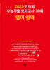 2025 마더텅 수능기출 모의고사 30회 영어 영역 (2024년)