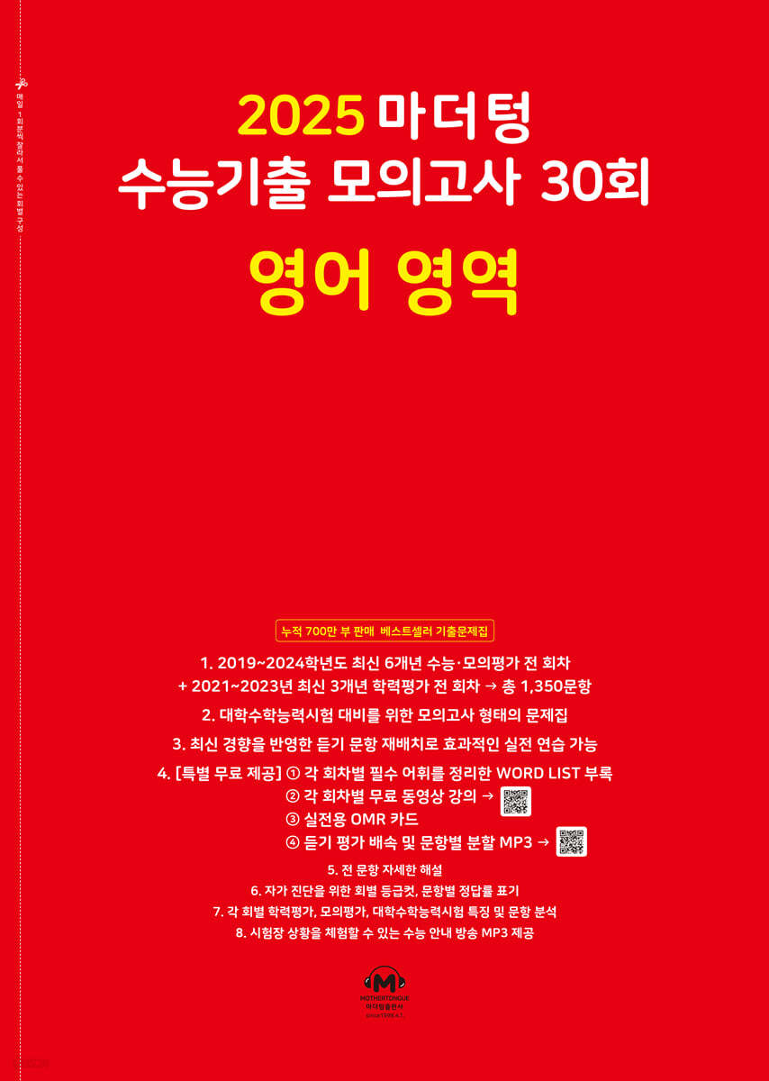 2025 마더텅 수능기출 모의고사 30회 영어 영역 (2024년)