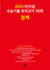 2025 마더텅 수능기출 모의고사 35회 경제 (2024년)