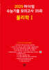 2025 마더텅 수능기출 모의고사 35회 물리학1 (2024년)