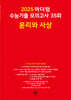2025 마더텅 수능기출 모의고사 35회 윤리와 사상 (2024년)