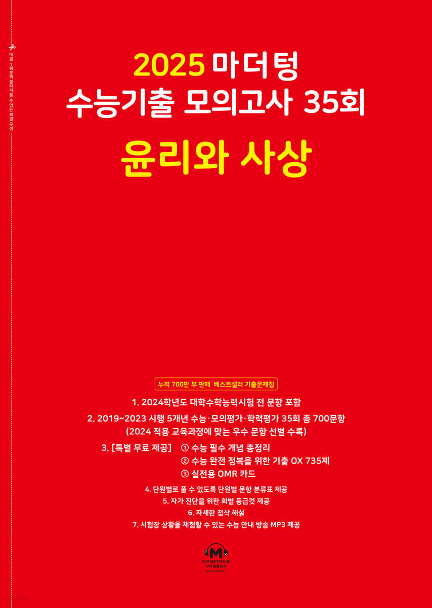 2025 마더텅 수능기출 모의고사 35회 윤리와 사상 (2024년)