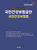 2024 국민건강보험공단 국민건강보험법