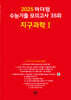 2025 마더텅 수능기출 모의고사 35회 지구과학1 (2024년)