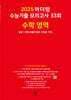 2025 마더텅 수능기출 모의고사 33회 수학 영역 (2024년)