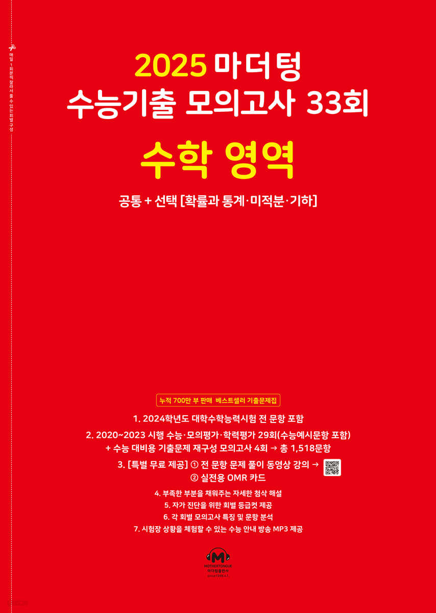 2025 마더텅 수능기출 모의고사 33회 수학 영역 (2024년)