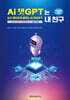 AI 챗GPT는 내 친구