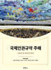 국제인권규약 주해