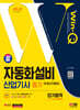 2024 SD에듀 Win-Q 자동화설비(생산자동화)산업기사 필기 단기합격