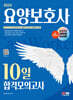 2024 SD에듀 요양보호사 10일 합격모의고사
