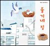 둘기네 집