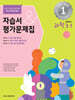 초등학교 과학 3-1 자습서&평가문제집 (2024년)