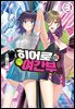 히어로 씨와 전직 여간부 씨 03권