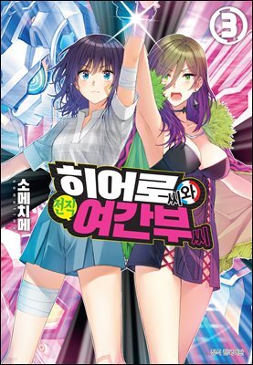 [대여] 히어로 씨와 전직 여간부 씨 03권