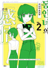 동인녀의 감정 2