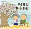 과수원집 개 두 마리