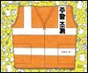 주황 조끼
