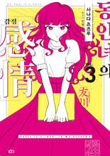 동인녀의 감정 3