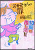 おかあさんの扉(13)