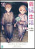 義妹生活(10)