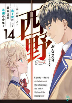 西野 學內カ-スト最下位にして異能世界最强の少年(14)