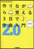 作りながら覺える3日で作曲入門2.0