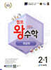 점프왕수학 최상위 2-1 (2026년용)