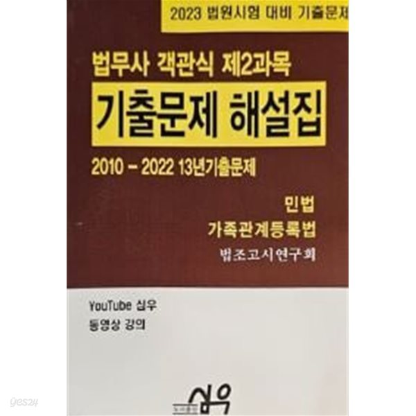 2023 법무사 기출문제(2010-2022 13년) 해설집 객관식 제2과목 - 민법 가족관계등록법