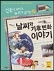 재미있는 날씨와 기후 변화 이야기