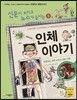 재미있는 인체 이야기