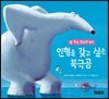 인형을 갖고 싶은 북극곰