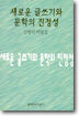 새로운 글쓰기와 문학의 진정성