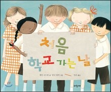 처음 학교 가는 날