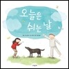 오늘은 쉬는 날