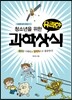 청소년을 위한 유쾌한 과학상식