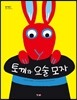 토끼와 요술 모자