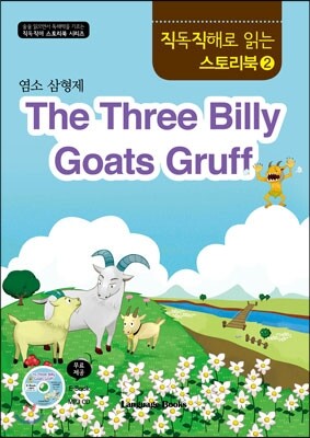 직독직해로 읽는 스토리북 2 염소 삼형제