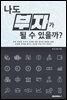 나도 부자가 될 수 있을까?