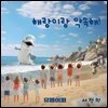 [어린이 환경보호 동화] 해랑이랑 약속해
