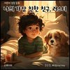 나의 가장 친한 친구, 러스티
